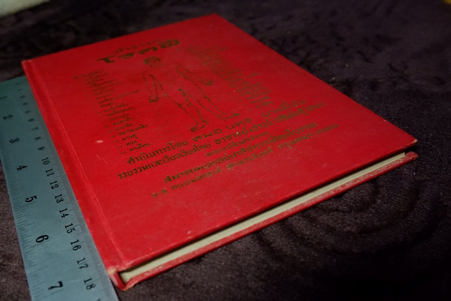 ตำรายา โรคฝี โดย อ.เชาว์ กสิพันธุ์ ปกแข็ง ปี 2525