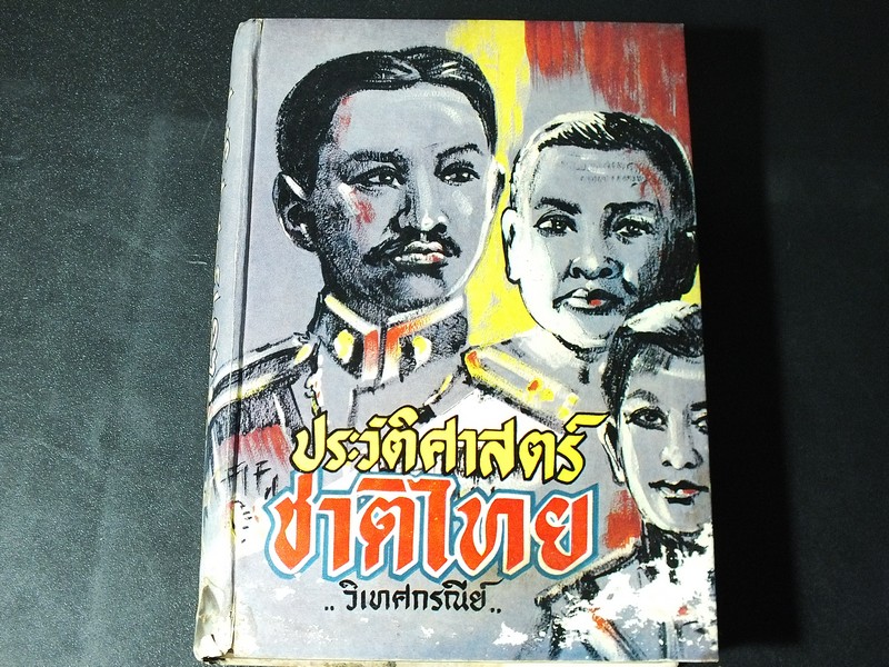 ประวัติศาสตร์ชาติไทย เล่ม 1 โดย วิเทศกรณีย์ ปกแข็ง 530 หน้า พิมพ์ปี 2512