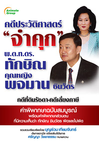 คดีประวัติศาสตร์ จำคุก พ.ต.ท.ดร.ทักษิณ คุณหญิงพจมาน ชินวัตร