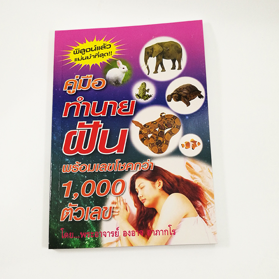 F 070_คู่มือทำนายฝัน พร้อมเลขโชคกว่า 1,000 ตัวเลข(หนังสือมีตำหนิที่ปก)