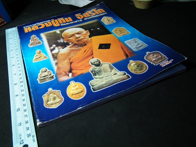 รวมภาพวัตถุมงคล หลวงปู่ทิม อิสริโก วัดละหารไร่ โดย คเณศ์พร หนา 112 หน้า