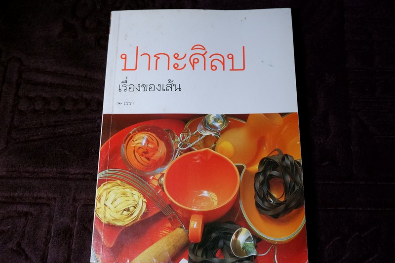 ปากะศิลป เรื่องของเส้น โดย ม.ล.จิราธร จิรประวัติ ปี 2547