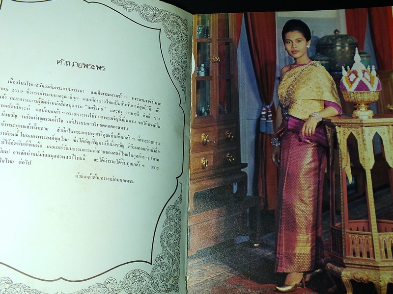 สมุดภาพ สตรีไทย ฉบับทูลเกล้าฯถวาย เนื่องในวันเฉลิมพระชนมพรรษา 12 ส.ค.2519