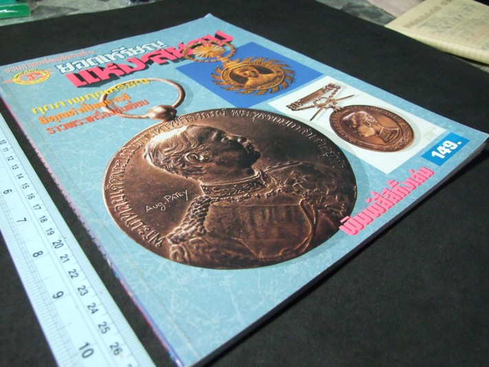 รวมเหรียญ ร.5 ยอดเหรียญแห่งสยาม โดย เตโชทิพย์ (พิมพ์ 4 สีทั้งเล่ม) หนา 76 หน้า