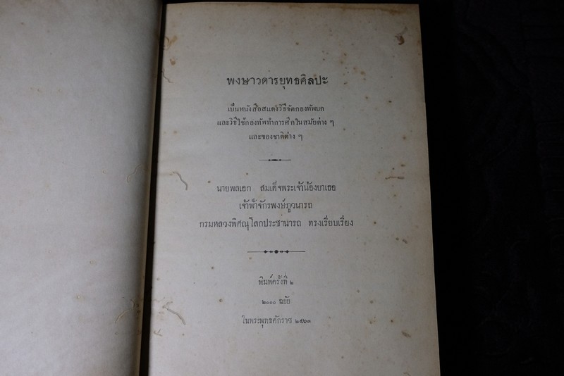 พงษาวดารยุทธศิลปะ โดย เจ้าฟ้าจักรพงษ์ภูวนารถ กรมหลวงพิศณุโลกประชานารถ ปี 2463 (Pre-Order สอบถาม)