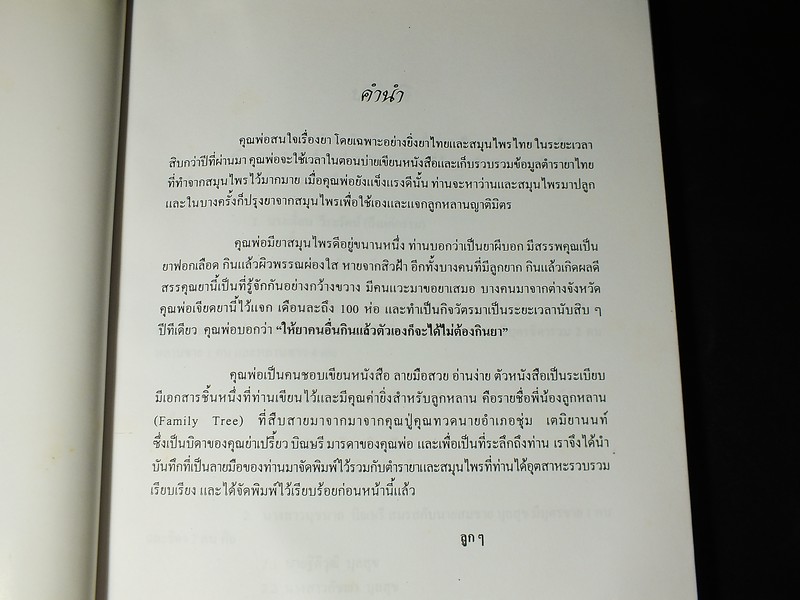ตำรายา สมุนไพร รวบรวมโดย พล.อ.อ.นักรบ บิณษรี หนา 316 หน้า ปี 2543.