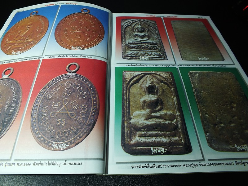 มหาโพธิ์พิเศษ หลวงปู่ศุข วัดปากคลองมะขามเฒ่า หนา 122 หน้า