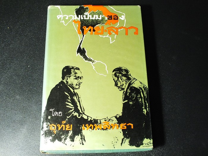 ความเป็นมาของ ไทย-ลาว โดย อุทัย เทพสิทธา ปกแข็ง ปี 2509
