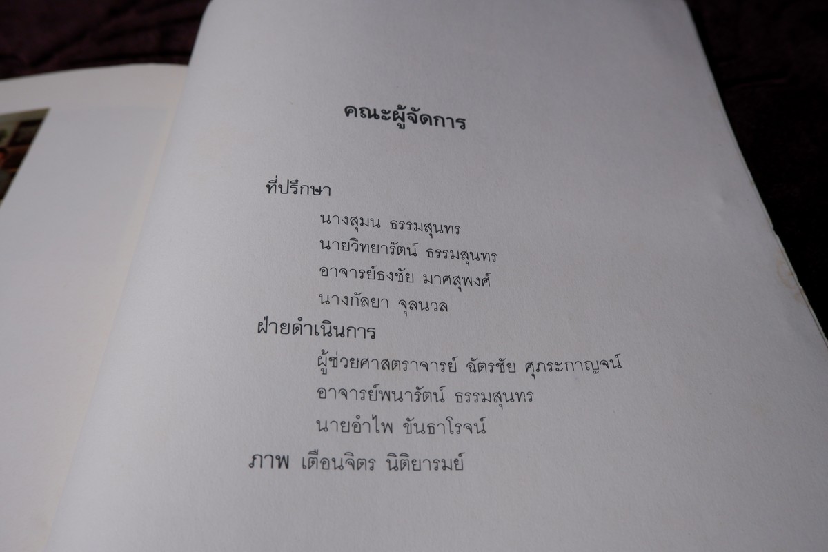 เเกะคอลเล็คชั่น โดย พนารัตน์ ธรรมสุนทร ปี 2535