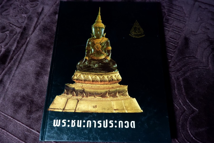 พระชนะการประกวด สวนเจ้าเชตุ เล่ม 4 โดย ชมรมอนุรักษ์พุทธศิลป์ไทย ปี 2536