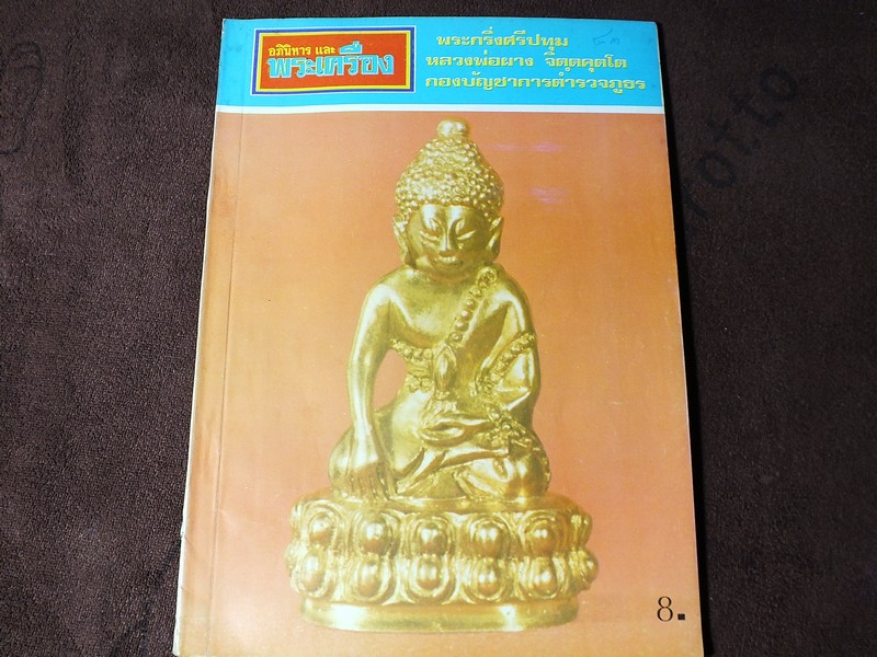 อภินิหารเเละพระเครื่อง ฉบับมีเนื้อหา พระกริ่งศรีปทุม หลวงพ่อผาง จิตฺตคุตโต ปี 2519