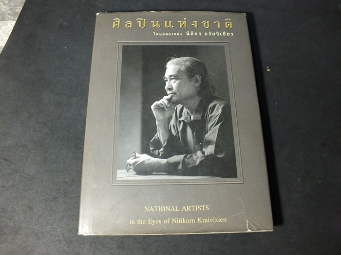 ศิลปินแห่งชาติ (104 ท่าน) ในมุมมองของ นิติกร กรัยวิเชียร ปกแข็ง 140 หน้า ปี 2544