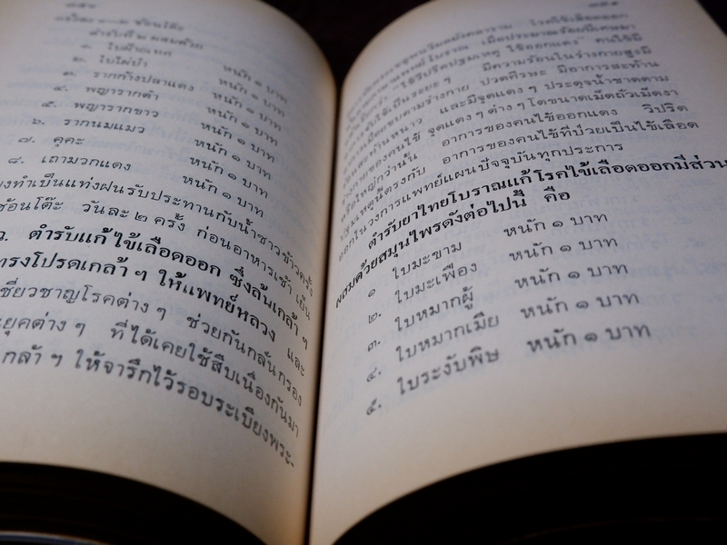 หลักการใช้ยาสมุนไพรรักษาโรคต่างๆ โดย พ.ต.อ.ชลอ อุทกภาชน์ ปี 2528 (พรีออเดอร์-สอบถาม)