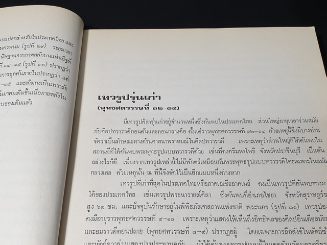 ศิลปในประเทศไทย โดย ม.จ.สุภัทรดิศ ดิศกุล หนา 200 หน้า ปี 2522