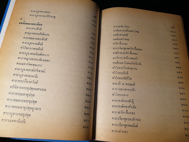 คัมภีร์ไสยศาสตร์ ฉบับสมบูรณ์ โดย อาจารย์ ญาณโชติ ปกแข็ง 1132 หน้า ปี 2539