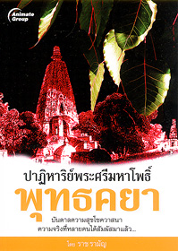ปาฏิหาริย์พระศรีมหาโพธิ์ พุทธคยา