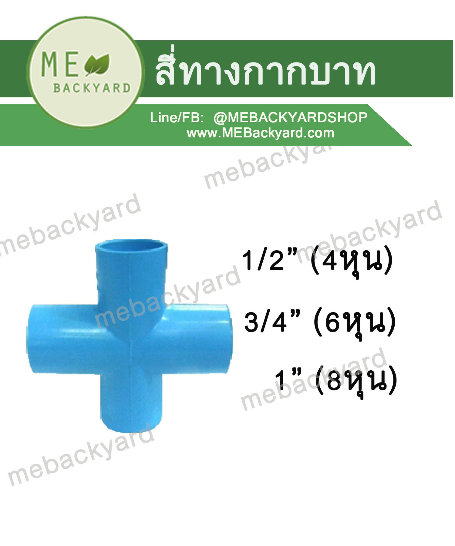 สี่ทาง สี่ทางกากบาท สี่ทางบวก ข้อต่อพีวีซี PVC