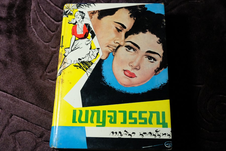 เบญจวรรณ (เล่มพิเศษ) โดย กาญจนา นาคนันทน์ (วาดปก โดยพนม) ปกแข็ง 670 หน้า ปี 2499