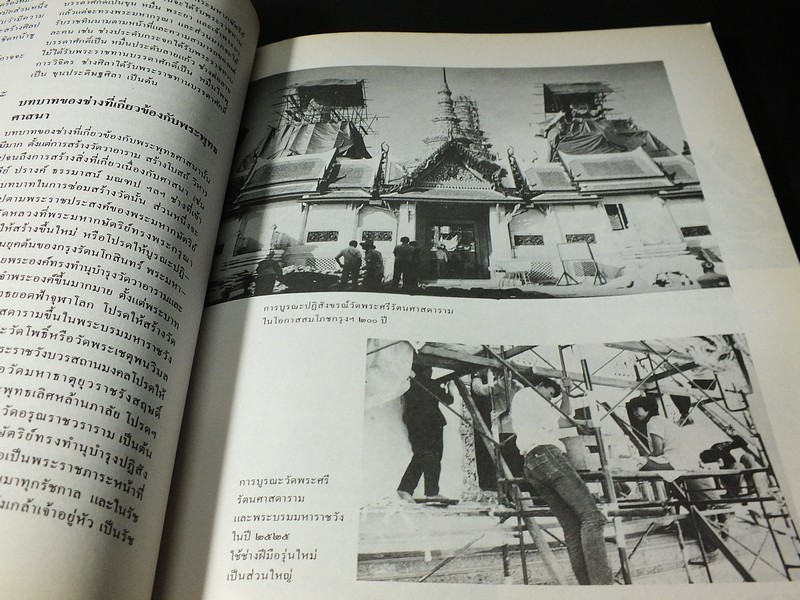 วารสารมหาวิทยาลัยศิลปากร ฉบับพิเศษ กรุงรัตนโกสินทร์ 200 ปี หนา 271 หน้า ปี 2525