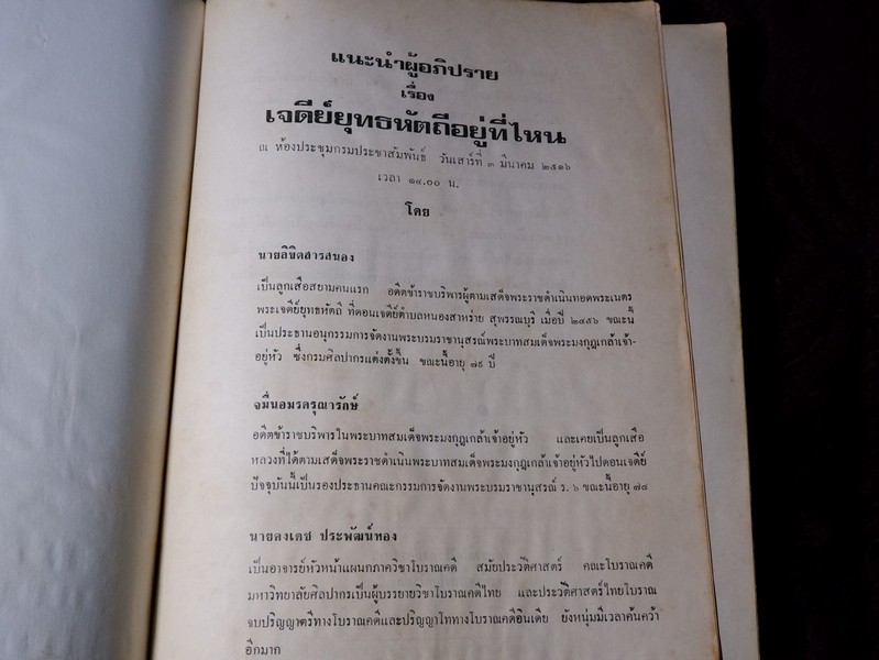 เจดีย์ยุทธหัตถี อยู่ที่สุพรรณบุรี โดบ สมาคมสุพรรณพระนคร