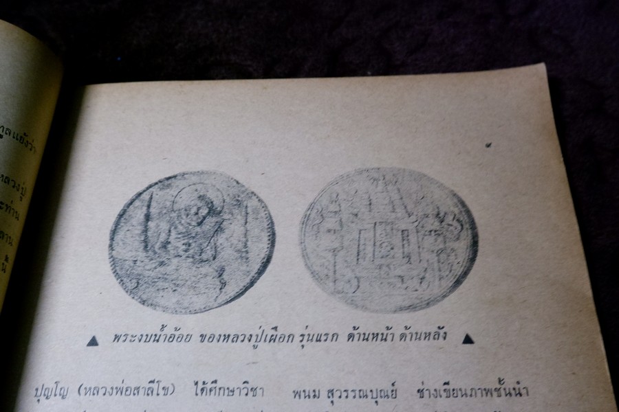อภินิหารพระอาจารย์ ปีที่ 1 ฉบับที่ 1 ลป.เผือก วัดสาลีโข - ลพ.คง วัดบางกะพ้อม ฯลฯ ปี 2517