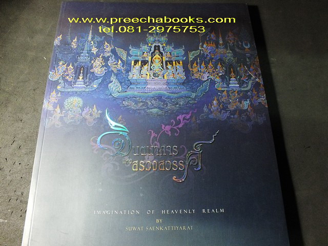 จินตนาการแห่งสรวงสวรรค์ โดย อ.สุวัฒน์ แสนขัติยรัตน์ ปี 2552