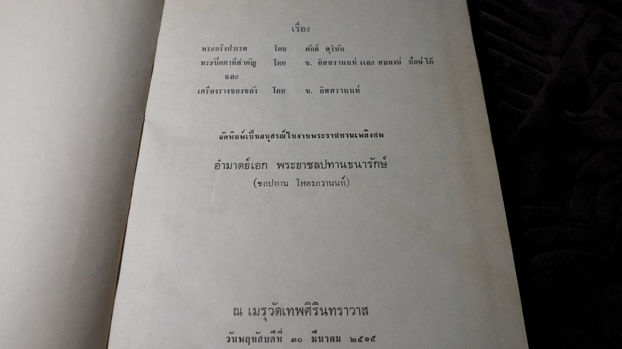 พระกริ่งปวเรศ พระปิดตาที่สำคัญ และ เครื่องรางของขลัง (อนุสรณ์ อำมาตย์เอก พระยาชลปทานธนารักษ์) ปกเเข็ง ปี 2515