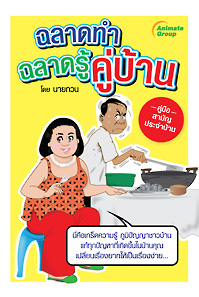 ฉลาดทำ ฉลาดรู้ คู่บ้าน