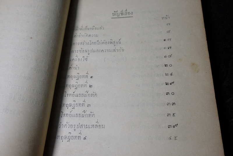 เรขาคณิต ภาค 1 พระสันธิวิทยาพัฒน์ เรียบเรียง ปี 2479