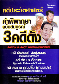 คำพิพากษาฉบับสมบูรณ์