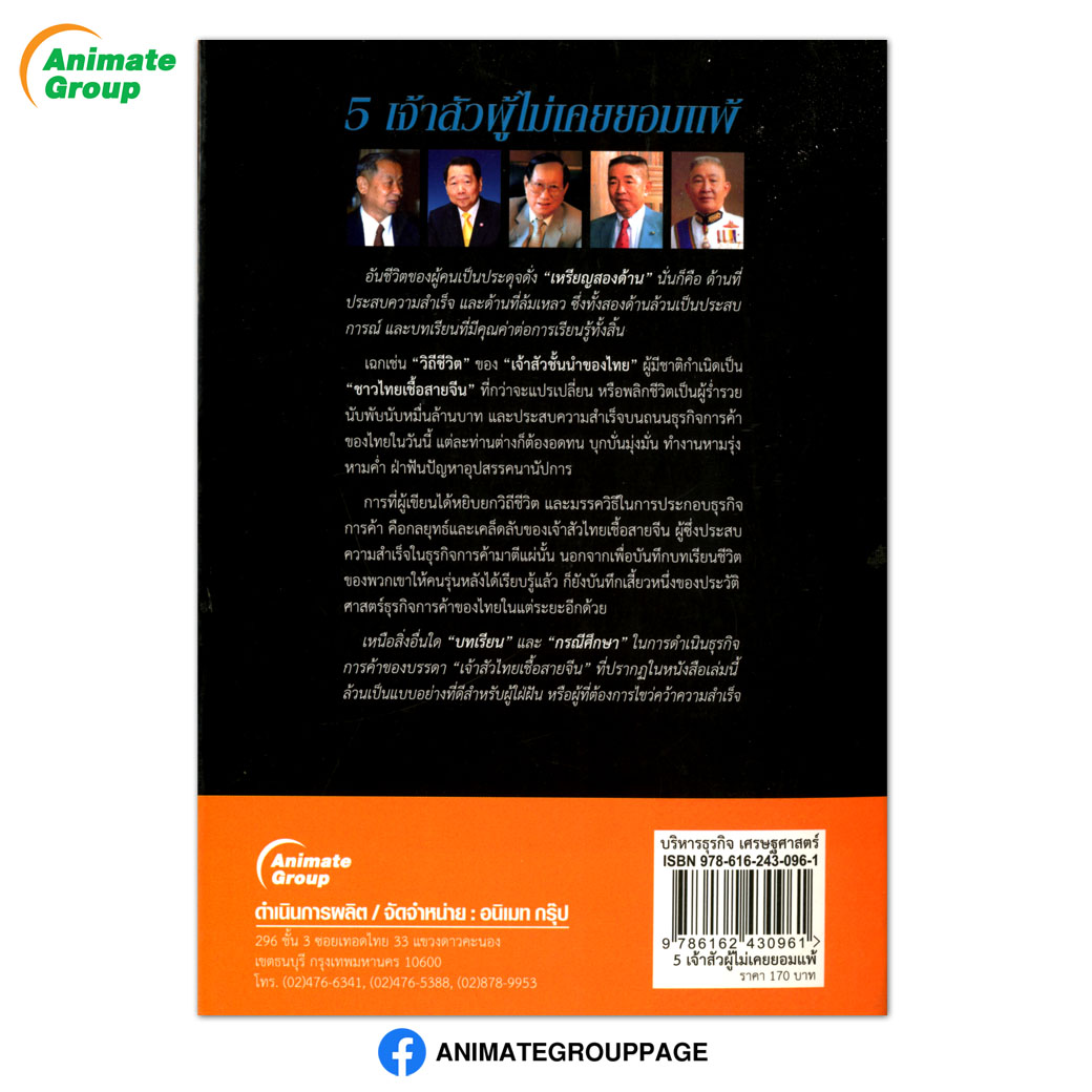 5 เจ้าสัวผู้ไม่เคยยอมแพ้