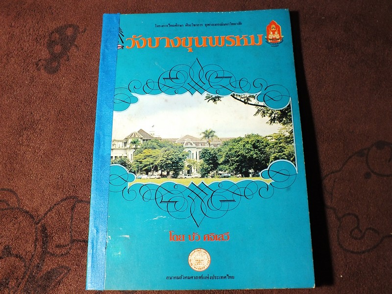 วังบางขุนพรหม โดย บัว ศวิเสวี พิมพ์ปี 2524 (มีภาพประกอบเยอะ)