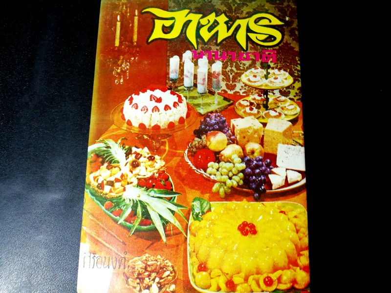 อาหารนานาชาติ โดย ศิริอนงค์ ปกแข็ง ปี 2515