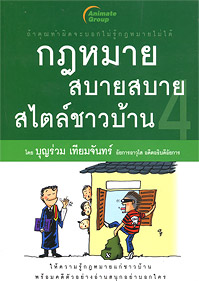 กฎหมายสบายสบายสไตล์ชาวบ้าน 4
