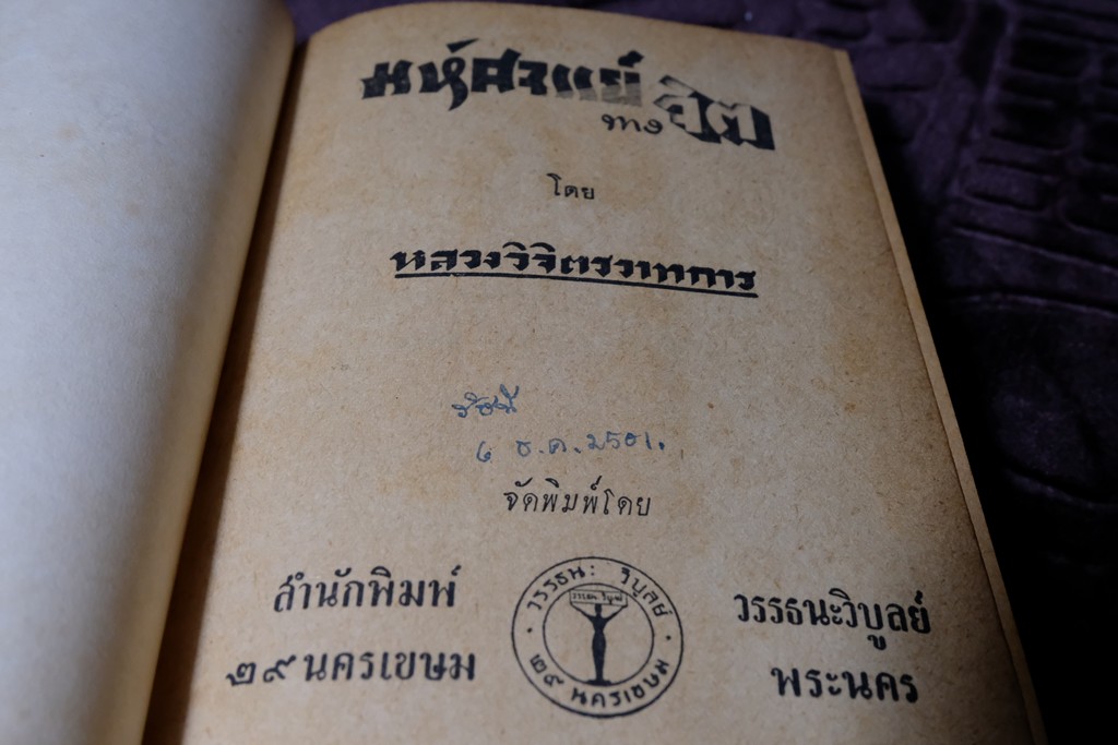 มหัศจรรย์ทางจิต โดย หลวงวิจิตรวาทการ ปกแข็ง 552 หน้า ปี 2499