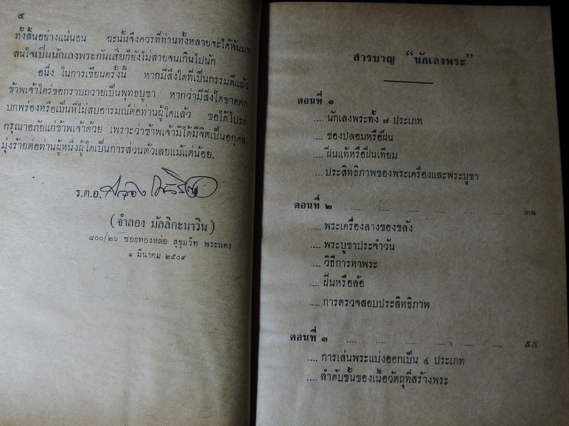 นักเลงพระ โดย ร.ต.อ.จำลอง มัลลิกะนาวิน ปกแข็ง พิมพ์ปี 2509(สอบถาม)