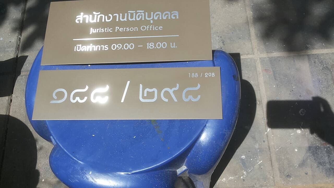 ป้ายกัดกรด - สำนักงานนิติบุคคล