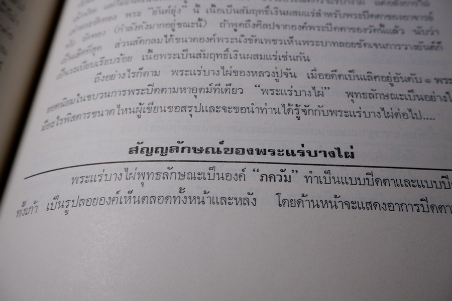 พระกำเเพงซุ้มกอ พระเเร่บางไผ่ หลวงปู่จัน โดย อ.ประชุม กาญจนวัฒน์ ปี 2519 (สอบถาม)