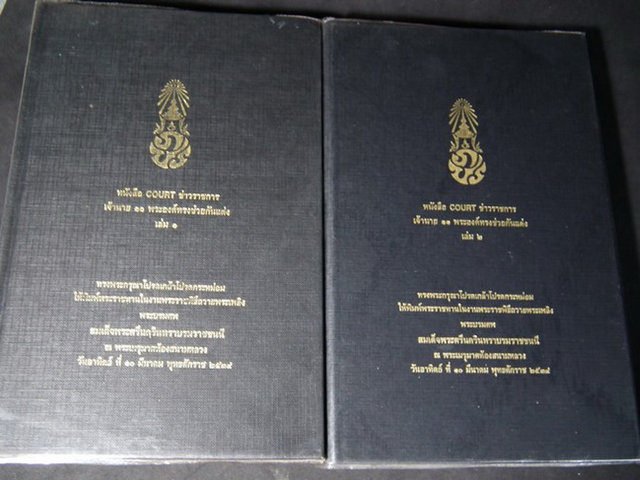 หนังสือ COURT ข่าวราชการ เจ้านาย 11 พระองค์ทรงช่วยกันแต่ง จัดพิมพ์เนื่องในงานพระราชทานเพลิงศพ สมเด็จพระศรีนครินทราบรมราชชนนี ปกแข็ง 2 เล่มจบ หนารวม 3 นิ้ว ปี 2539