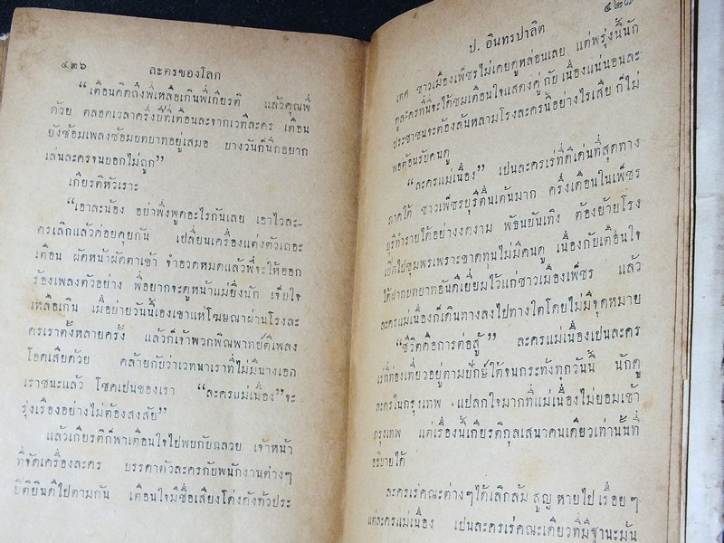 ละครของโลก โดย ป.อินทรปาลิต ปกแข็ง 428 หน้า ปี 2492