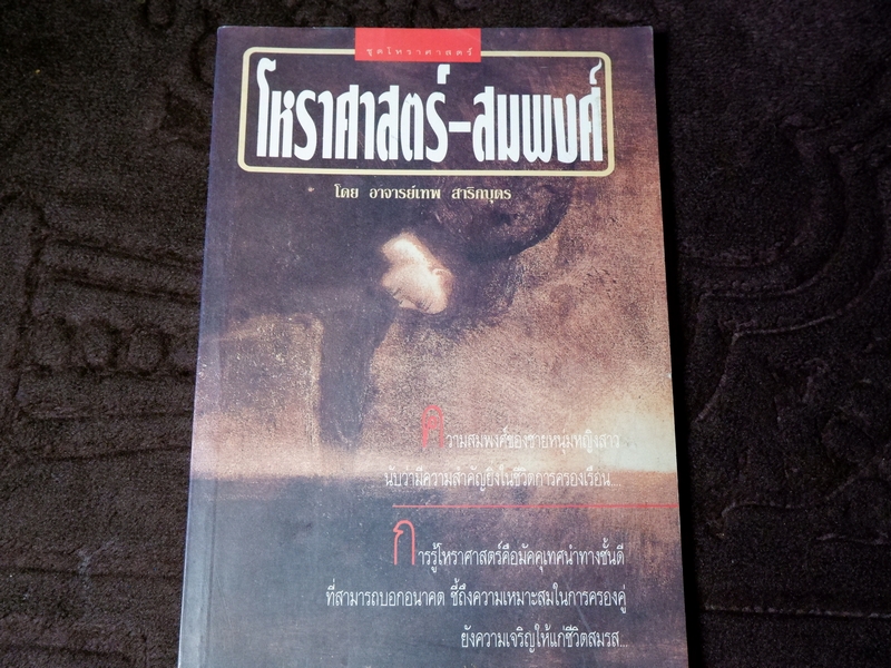 โหราศาสตร์-สมพงศ์ โดย อ.เทพย์ สาริกบุตร