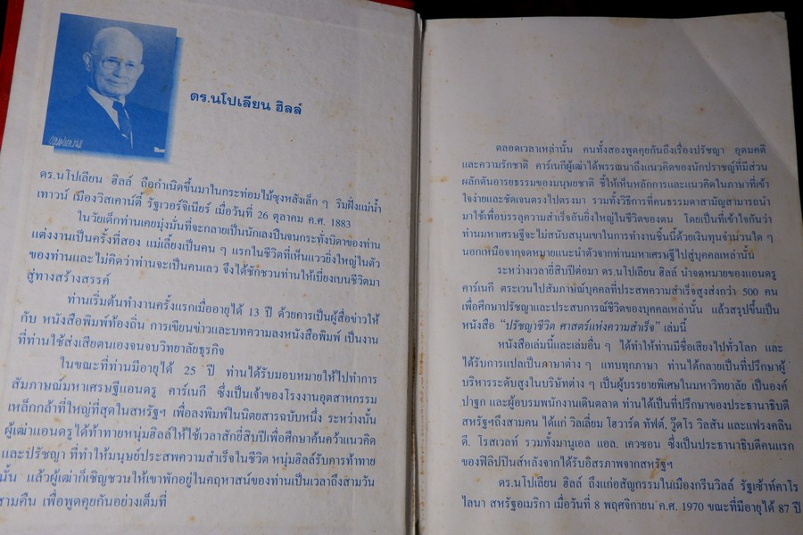 ปรัชญาชีวิต ศาสตร์เเห่งความสำเร็จ ของ นโปเลียน ฮิลล์ ปกเเข็ง ปี 2544