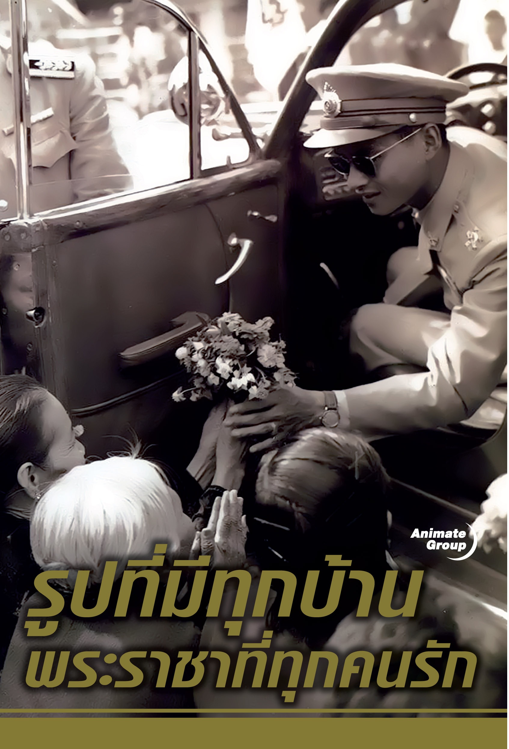 รูปที่มีทุกบ้าน พระราชาที่ทุกคนรัก