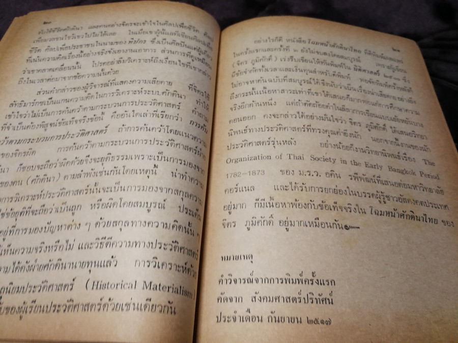โฉมหน้าศักดินาไทย โดย สมสมัย ศรีศูทรพรรณ(จิตร ภูมิศักดิ์) ปกเเข็ง