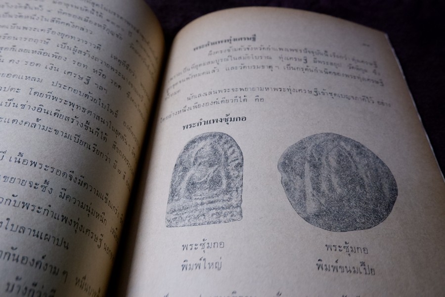 ความรู้เบื้องต้นสำหรับศึกษาพระเครื่อง โดย ดร.ธนู แสวงศักดิ์ ภาพประกอบโดย ประชุม กาญจนวัฒน์ ปี 2518