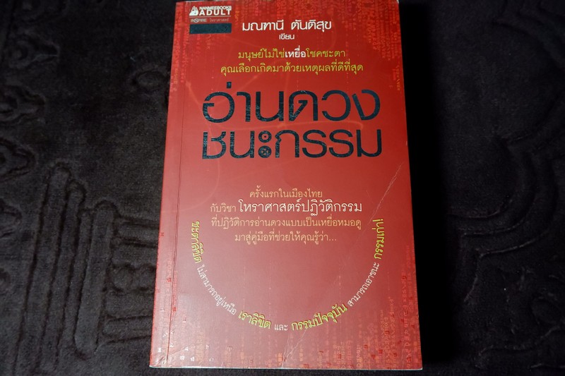 อ่านดวง ชนะกรรม โดย มณฑานี ตันติสุข