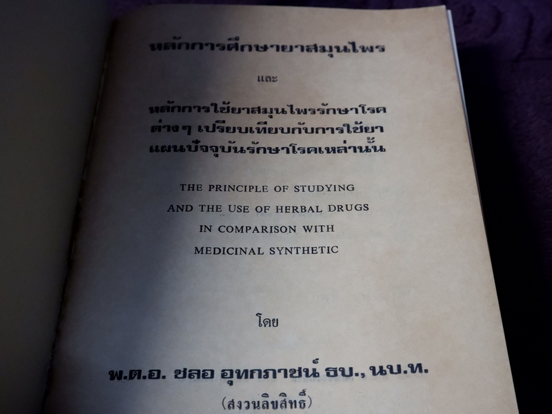 หลักการใช้ยาสมุนไพรรักษาโรคต่างๆ โดย พ.ต.อ.ชลอ อุทกภาชน์ เล่ม 1 เเละ 2 (Pre-Order สอบถาม)