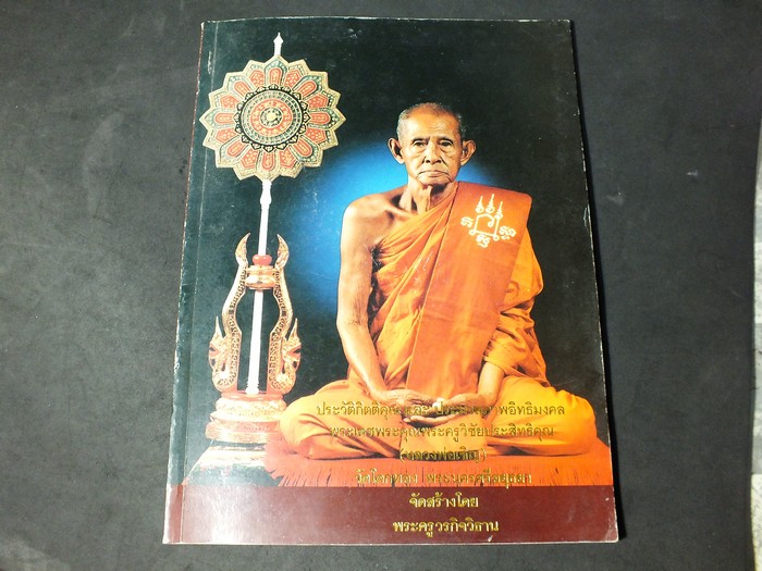 ประวัติเเละวัตถุมงคล ลพ.เชิญ วัดโคกทอง จัดทำโดย พระครูวรกิจวิธาน ปี 2535