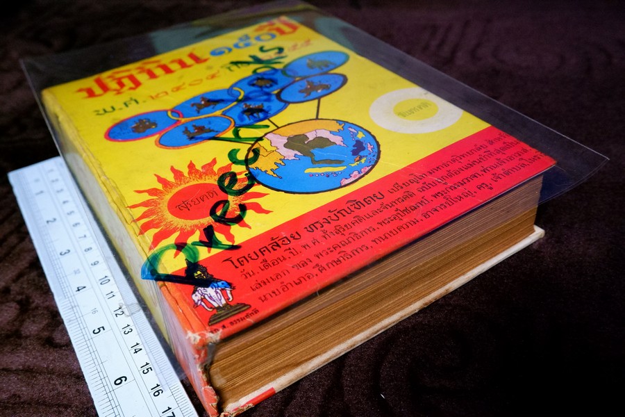 ปฏิทิน 150 ปี พ.ศ.2404 ถึง 2555 โดย คล้อย ทรงบัณฑิต ปกเเข็ง ปี 2509