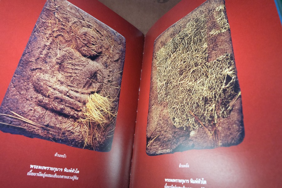 พระผงพรายกุมาร เเละพระผงยอดนิยม หลวงปู่ทิม อิสริโก โดย นิลนารถ วัฒนธรรม ปกแข็ง 400 หน้า ปี 2553 (สอบถาม)